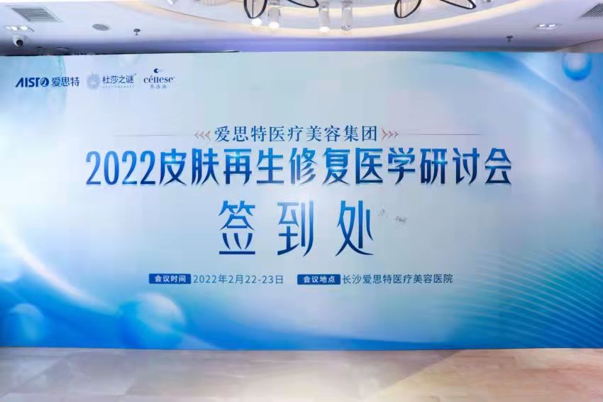 “愛思特2022年皮膚再生修復醫學研討會”順利召開